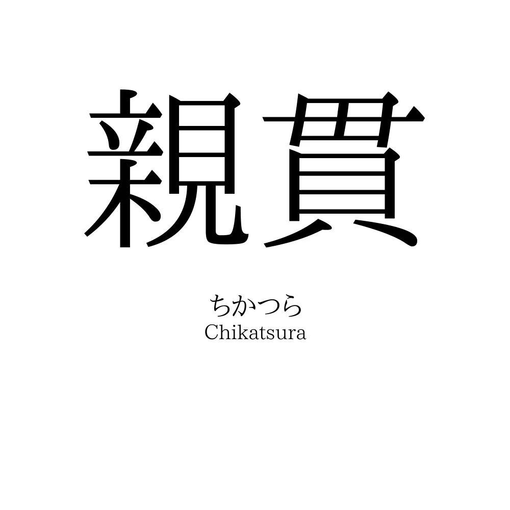 親貫