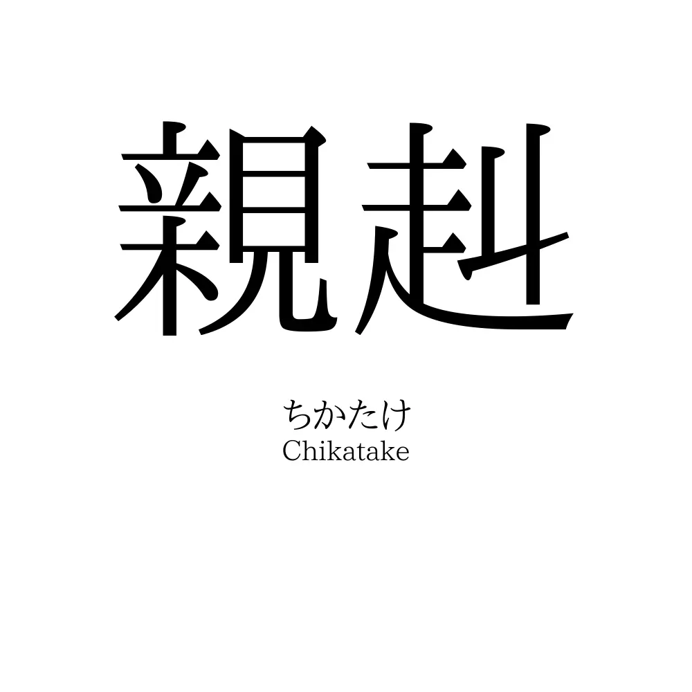 親赳