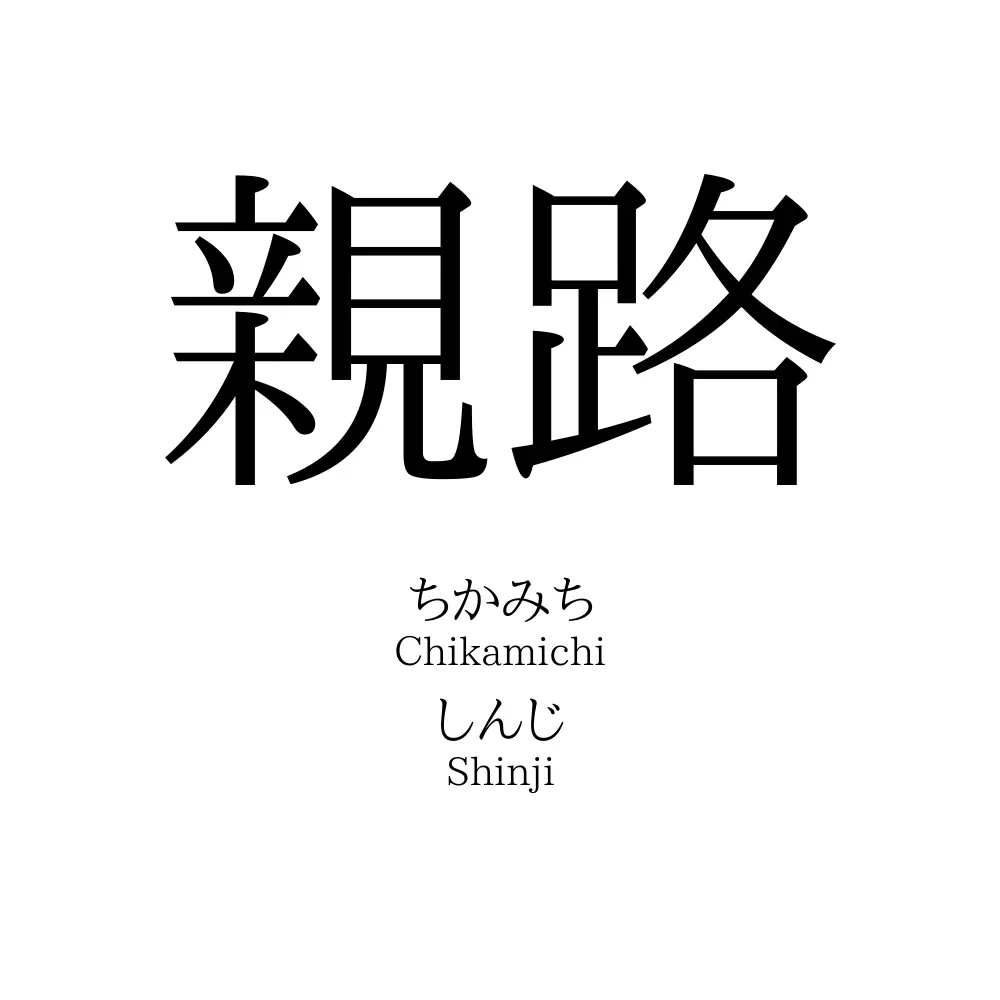 親路