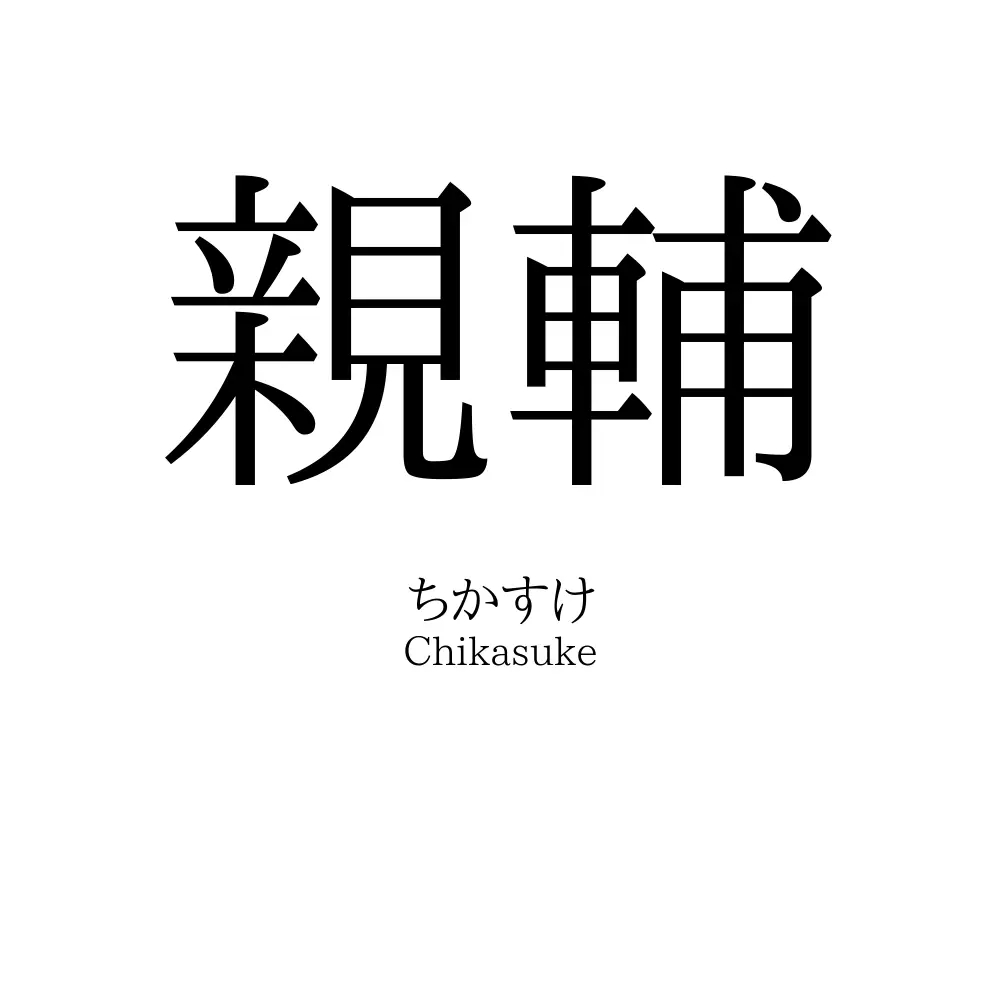 親輔