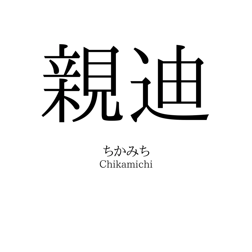 親迪