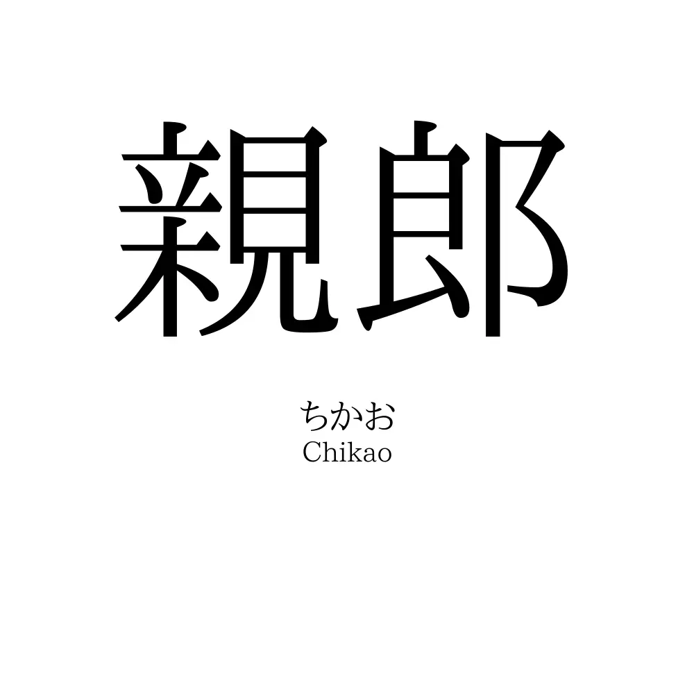 親郎