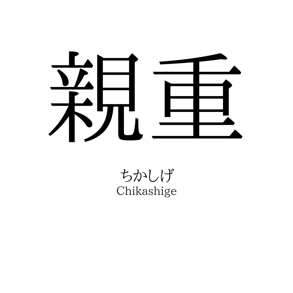 親重