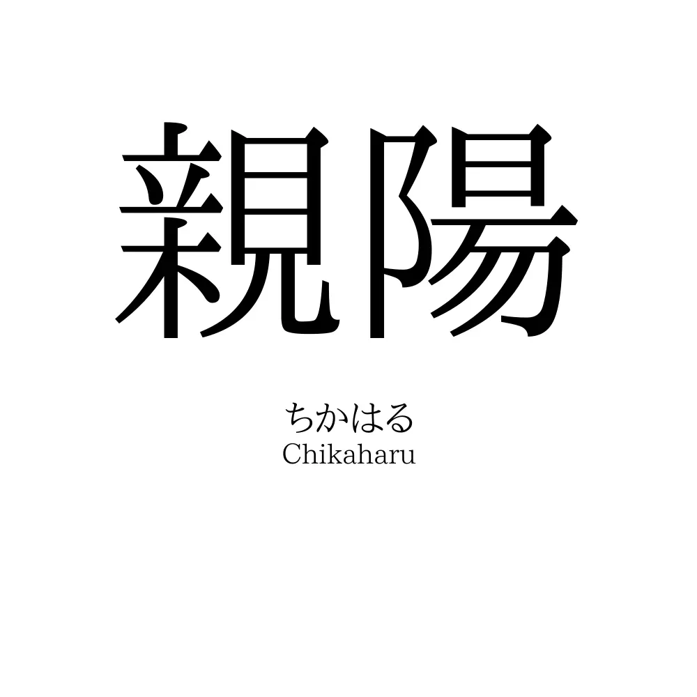 親陽