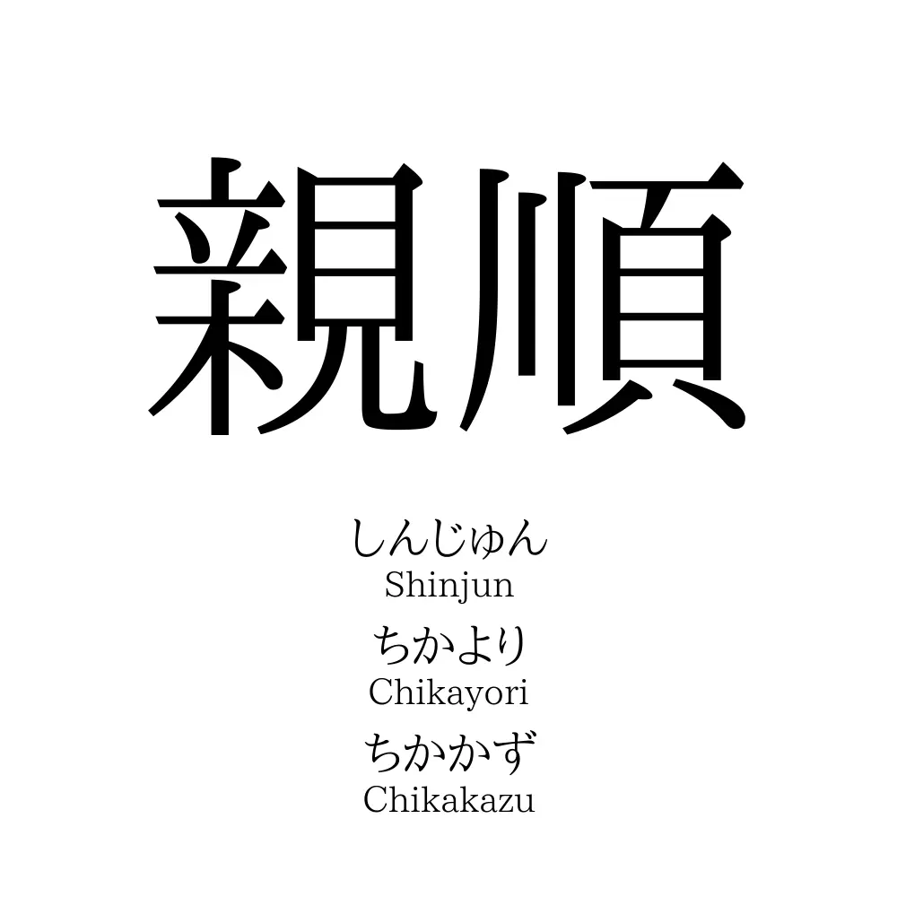 親順