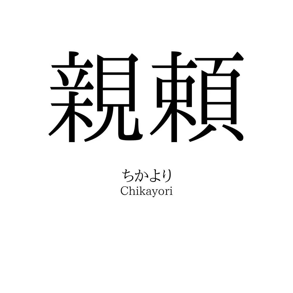 親頼