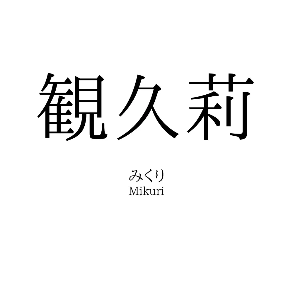 観久莉