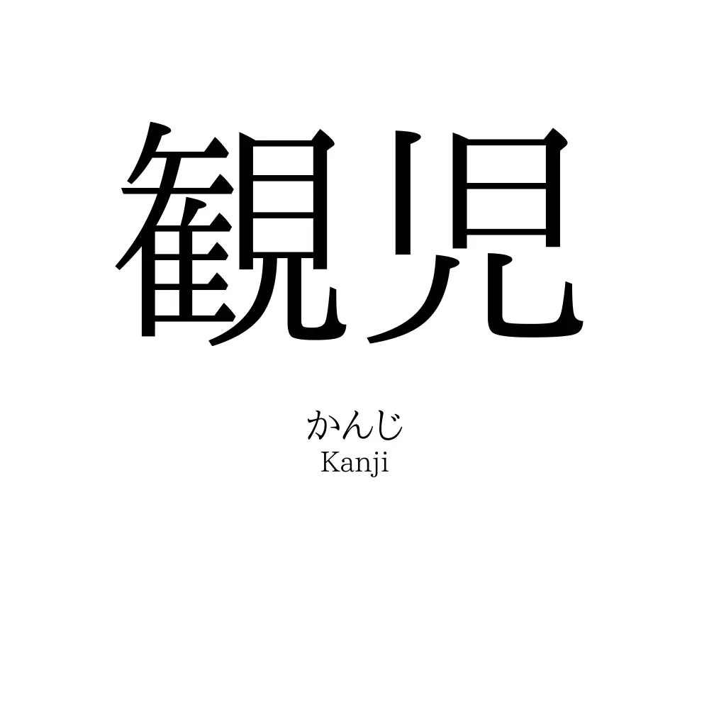 観児