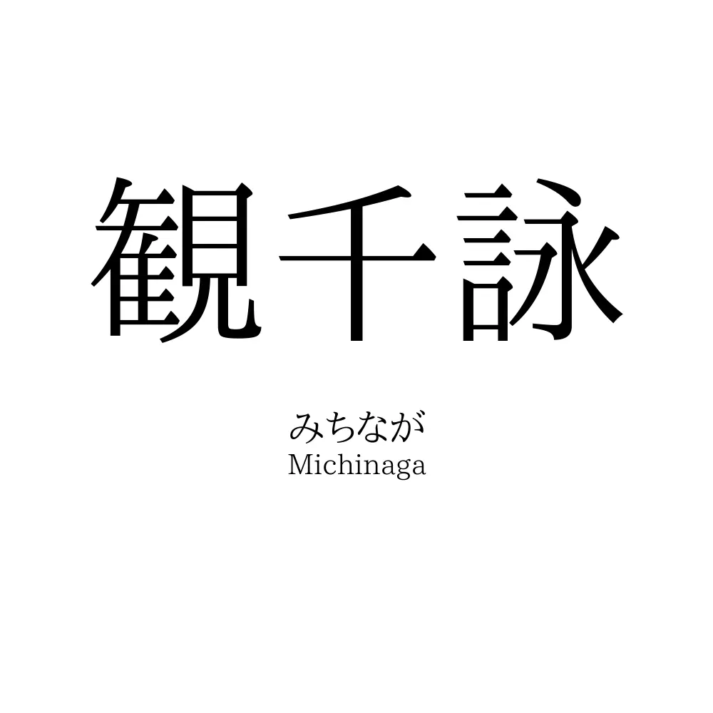 観千詠