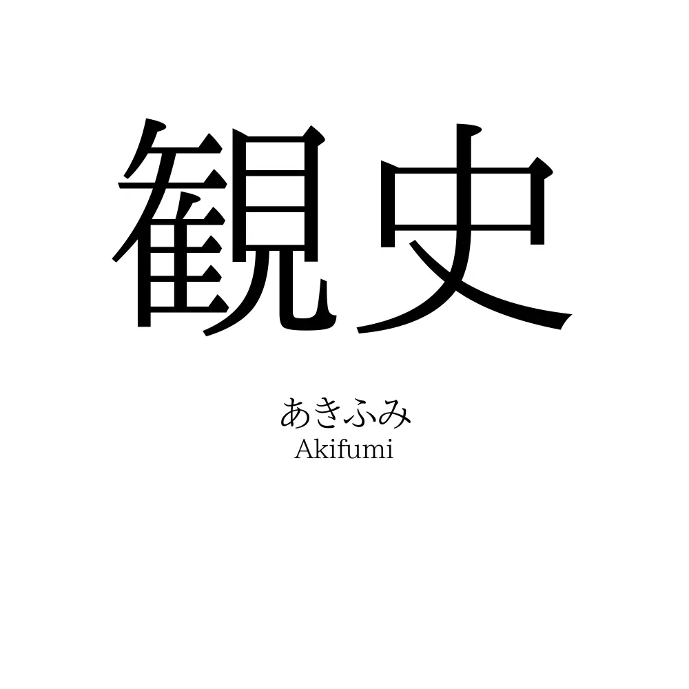観史