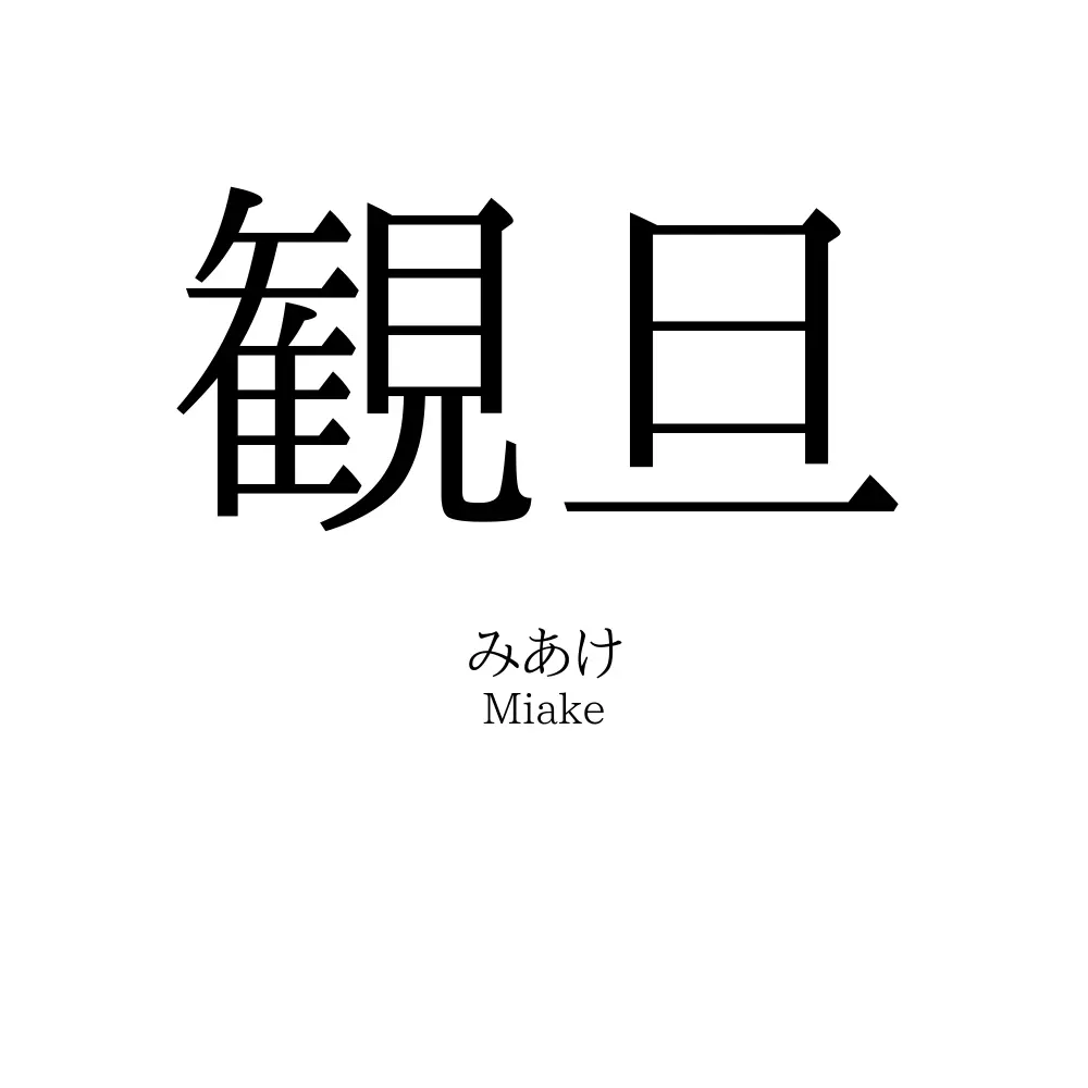 観旦