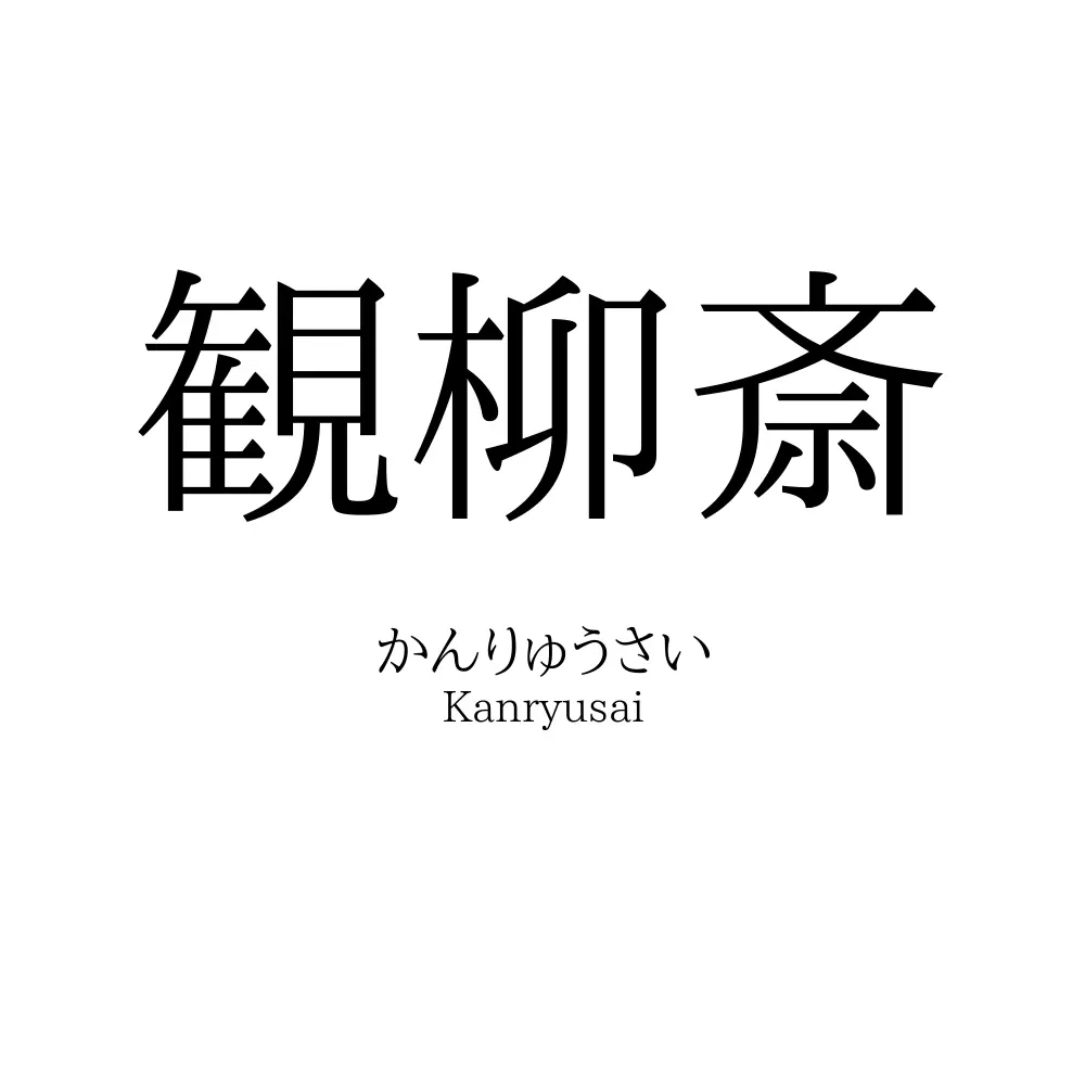 観柳斎