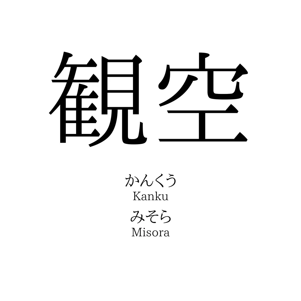 観空