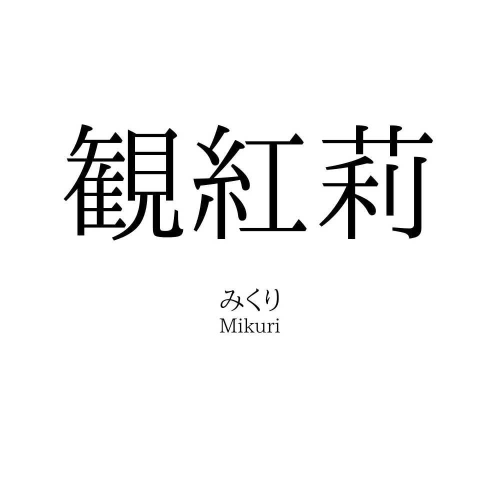 観紅莉