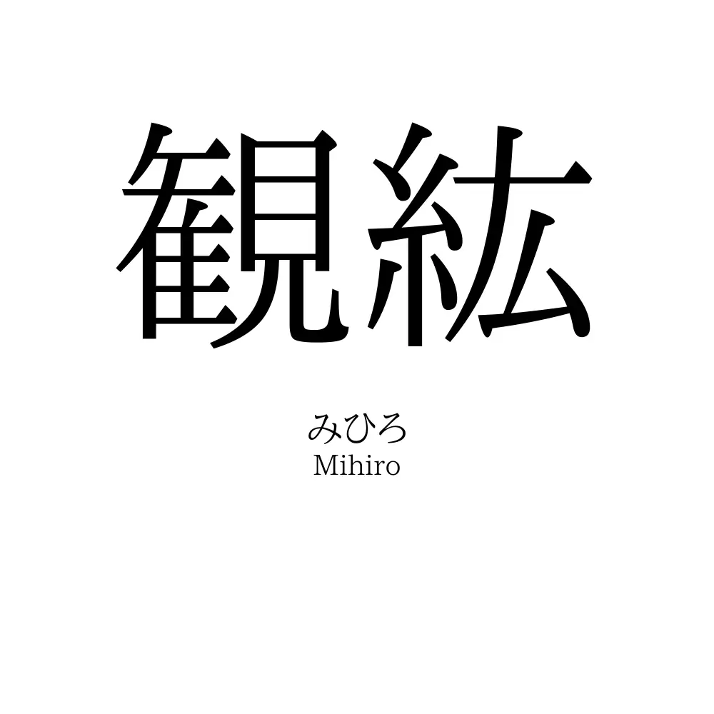 観紘