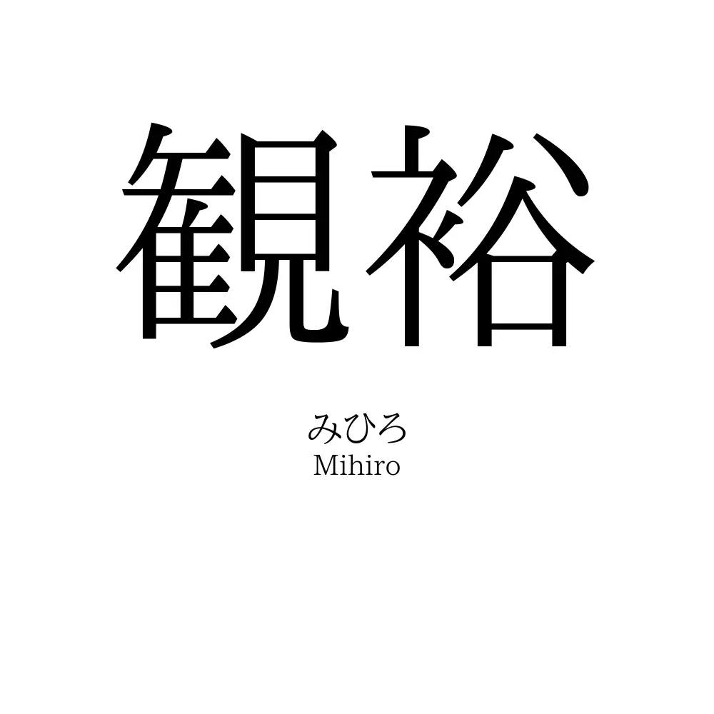 観裕