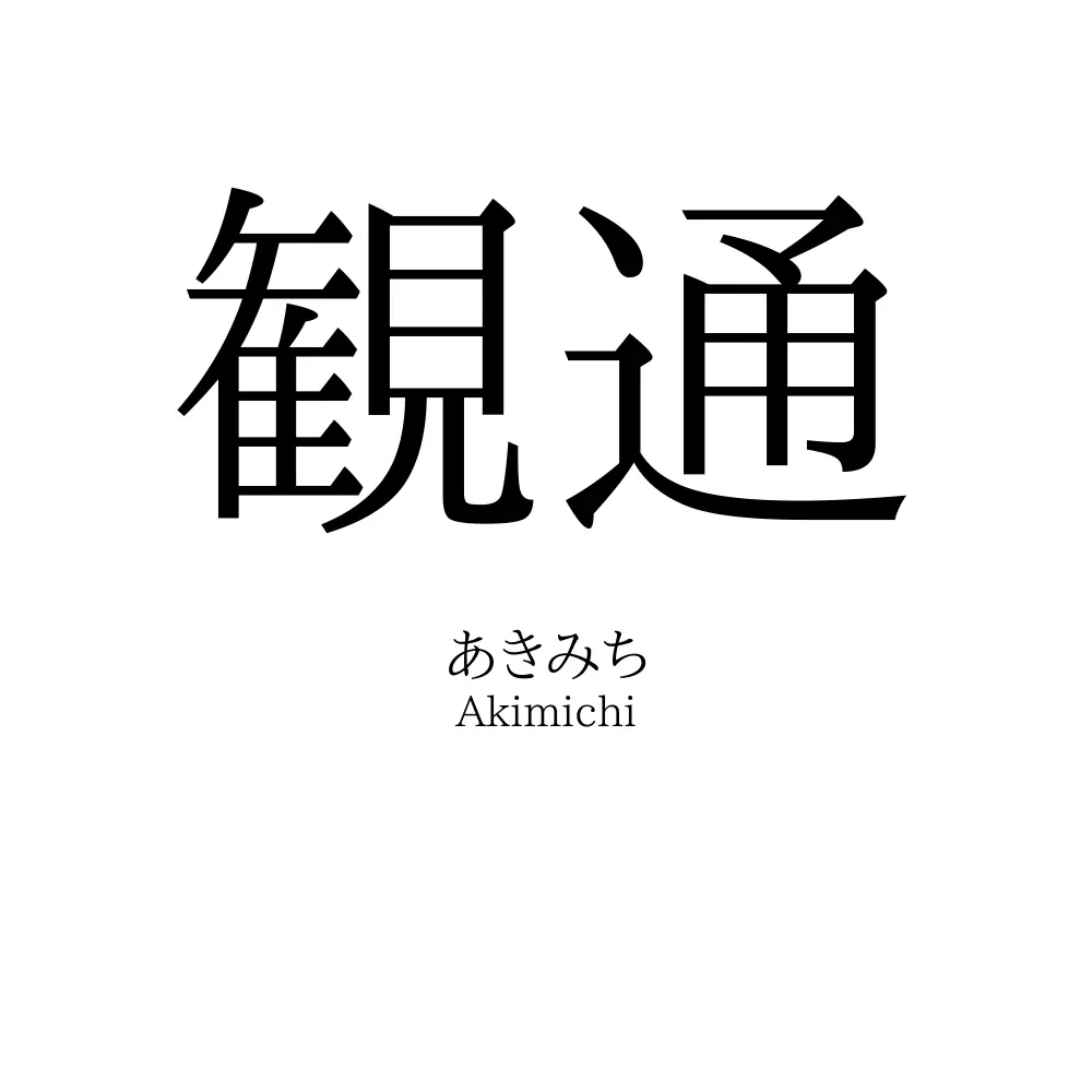 観通