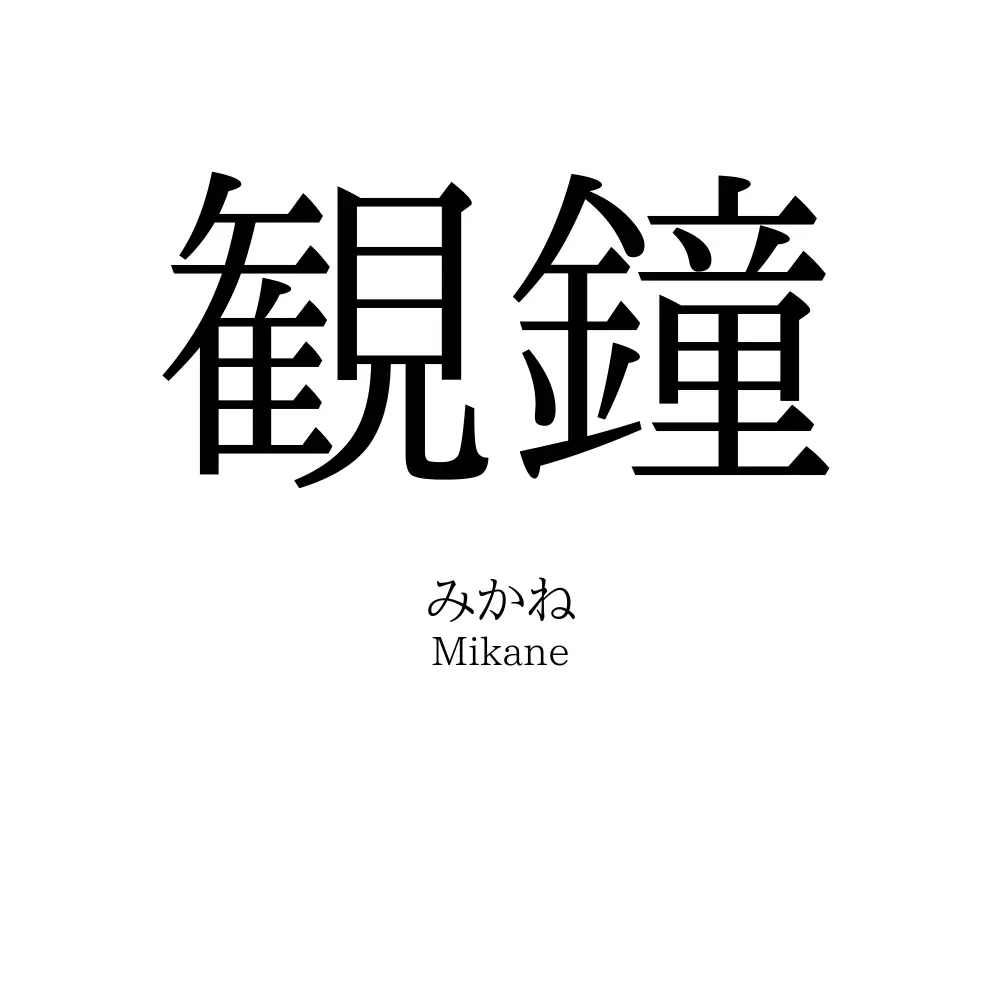 観鐘