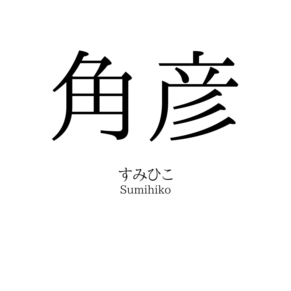 角彦