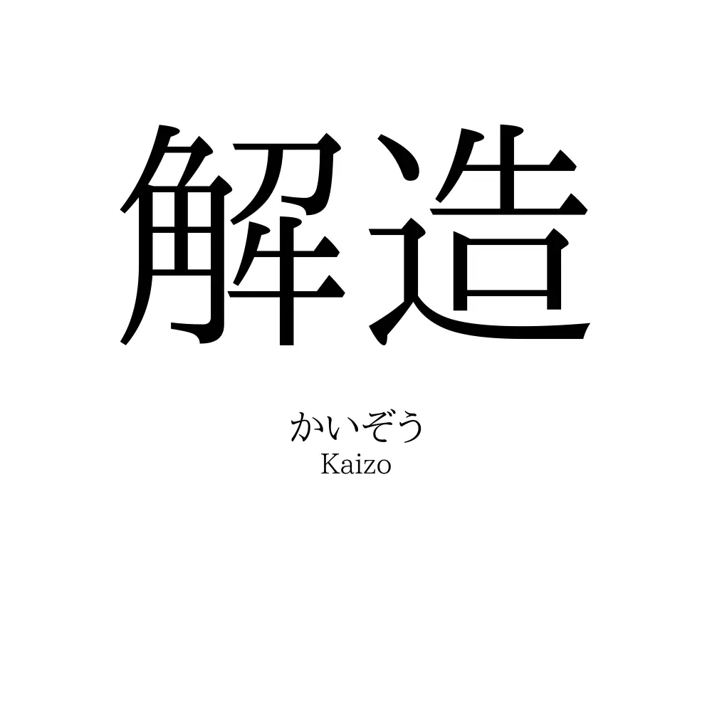 解造