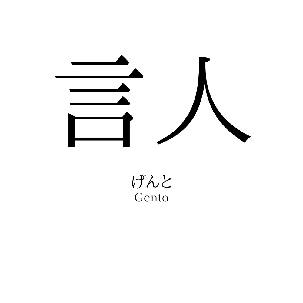 言人