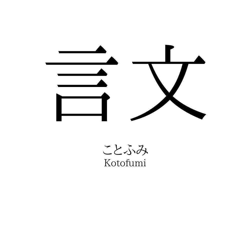 言文