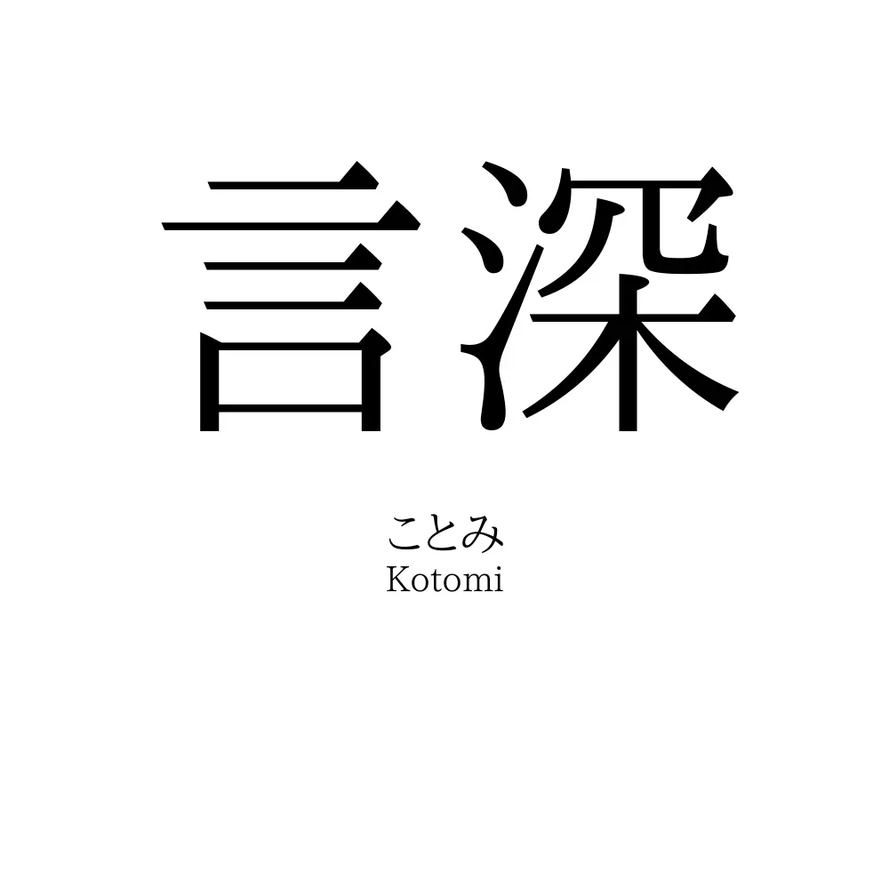 言深