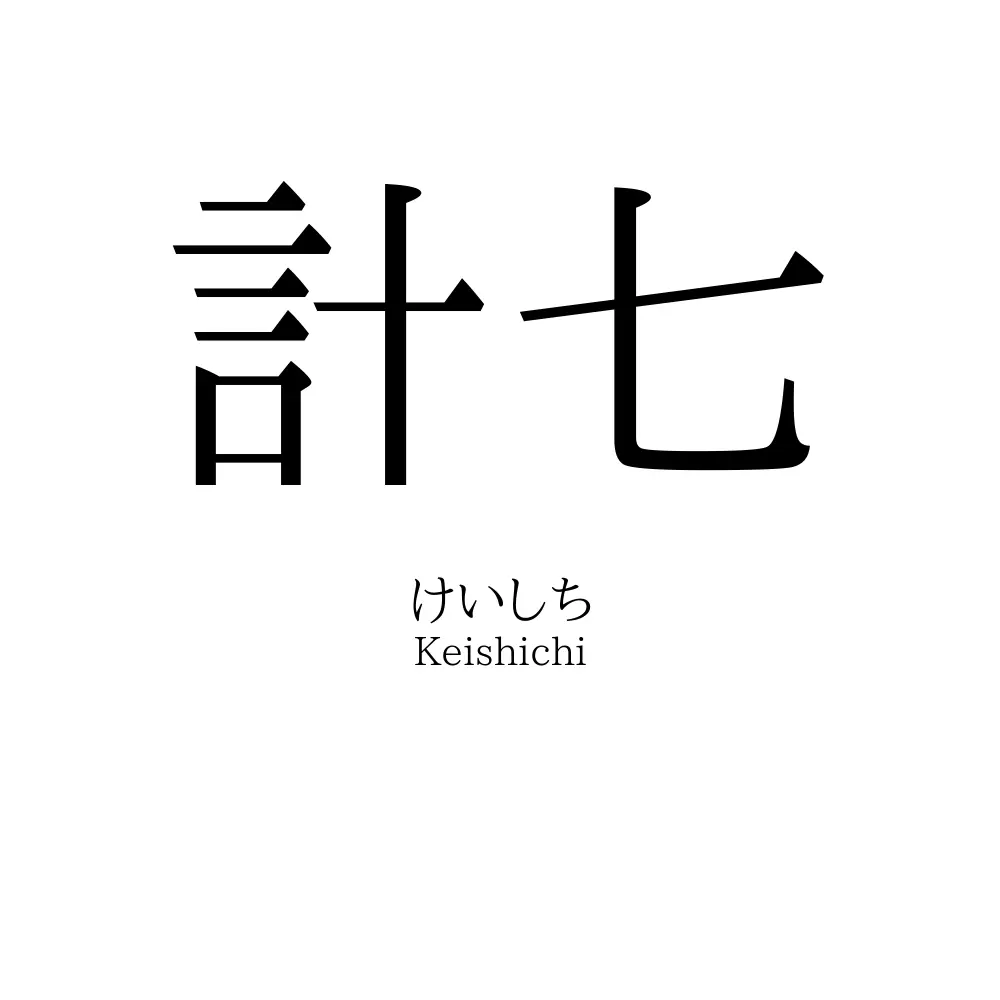 計七