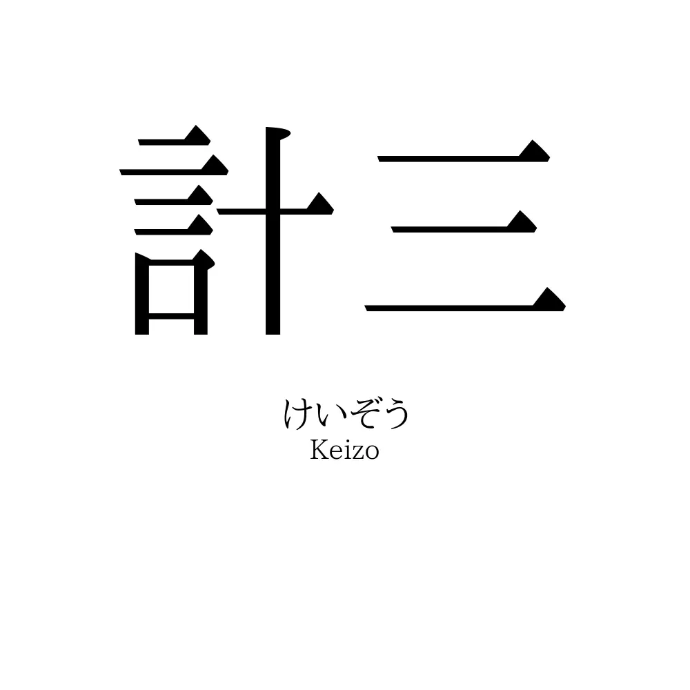 計三