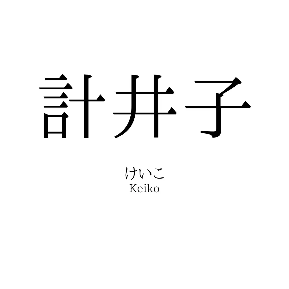 計井子