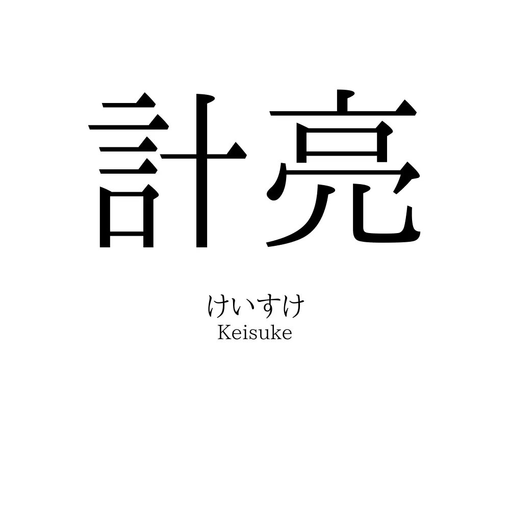 計亮