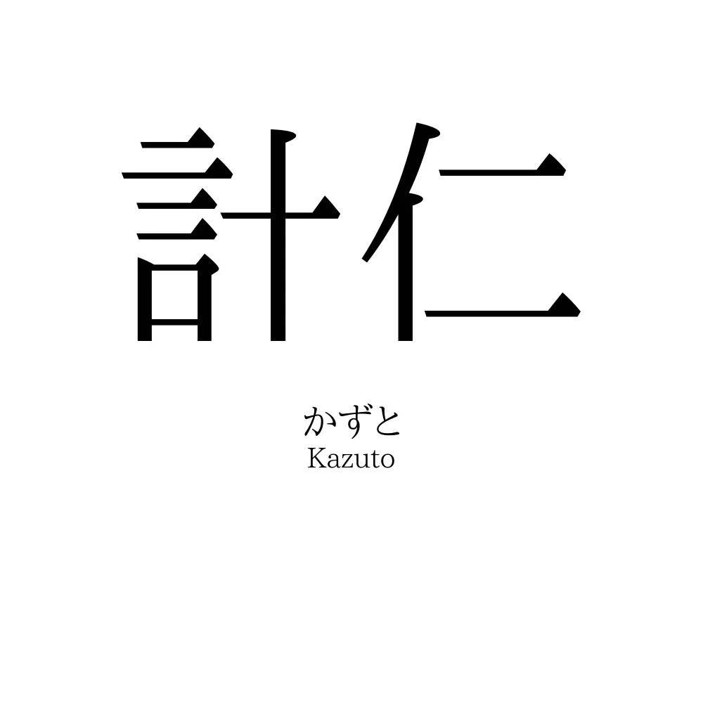 計仁