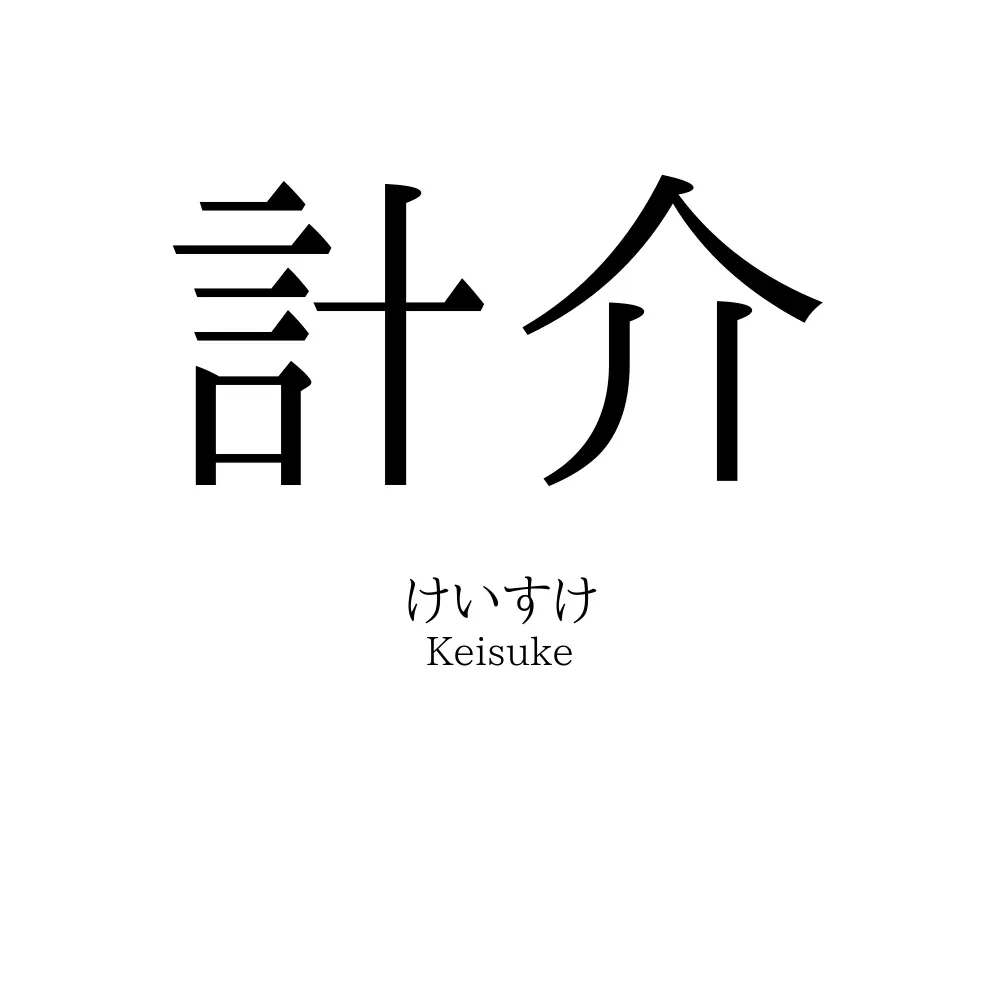 計介