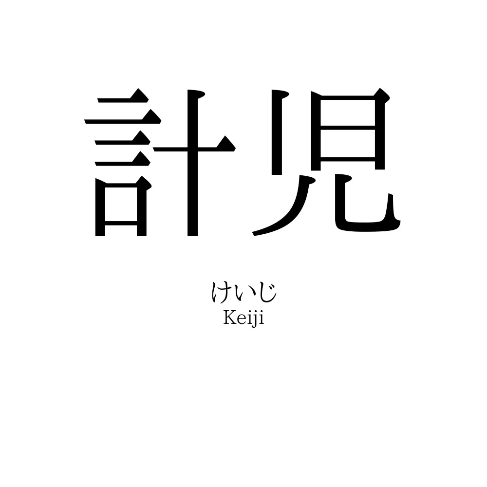 計児