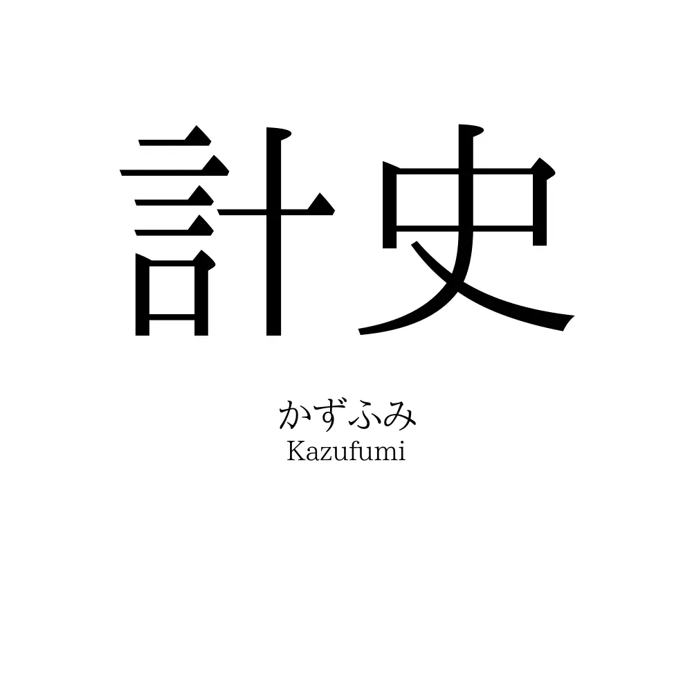 計史