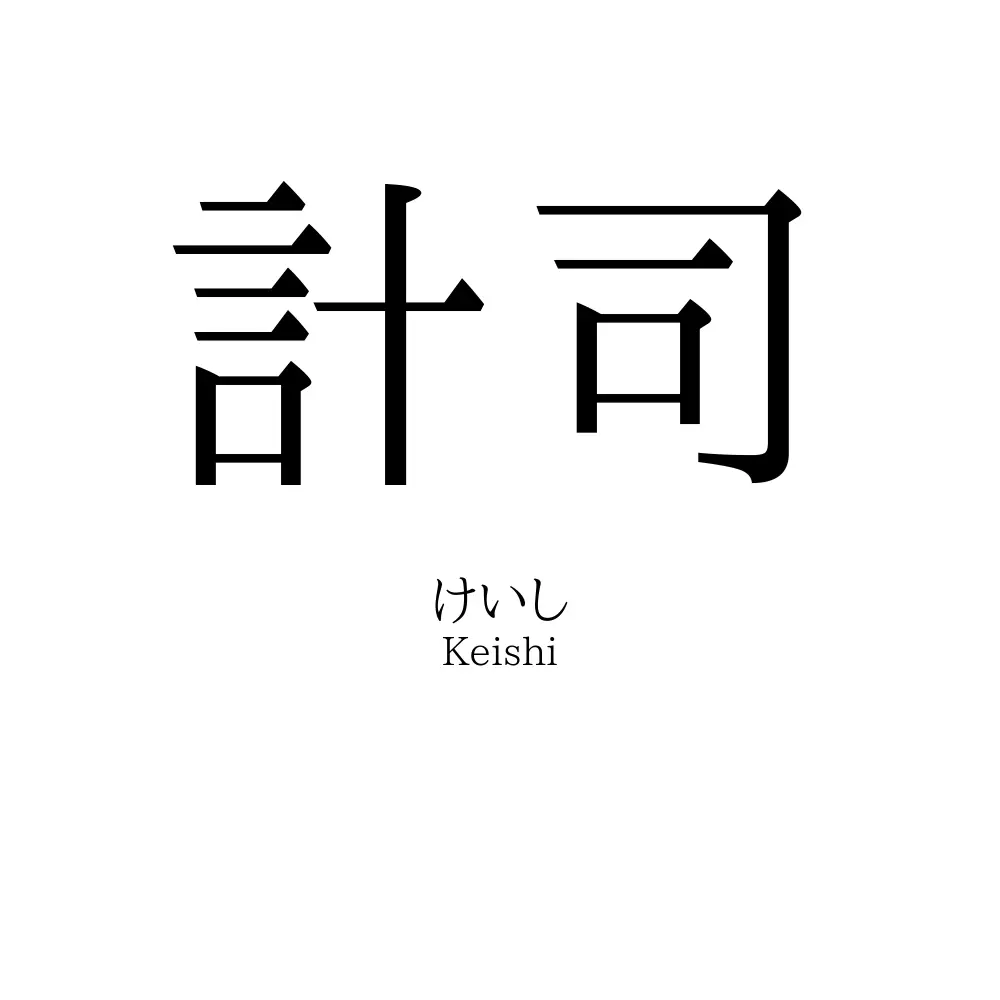 計司