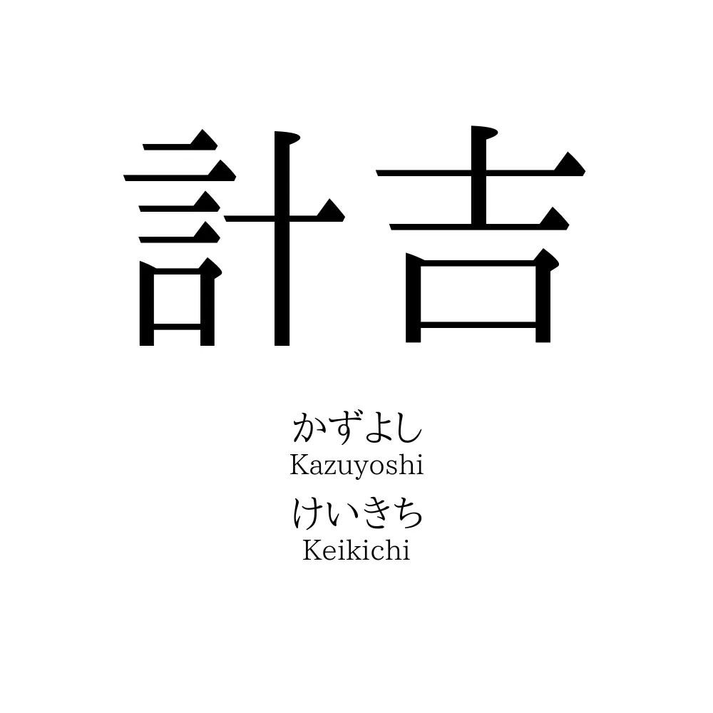 計吉