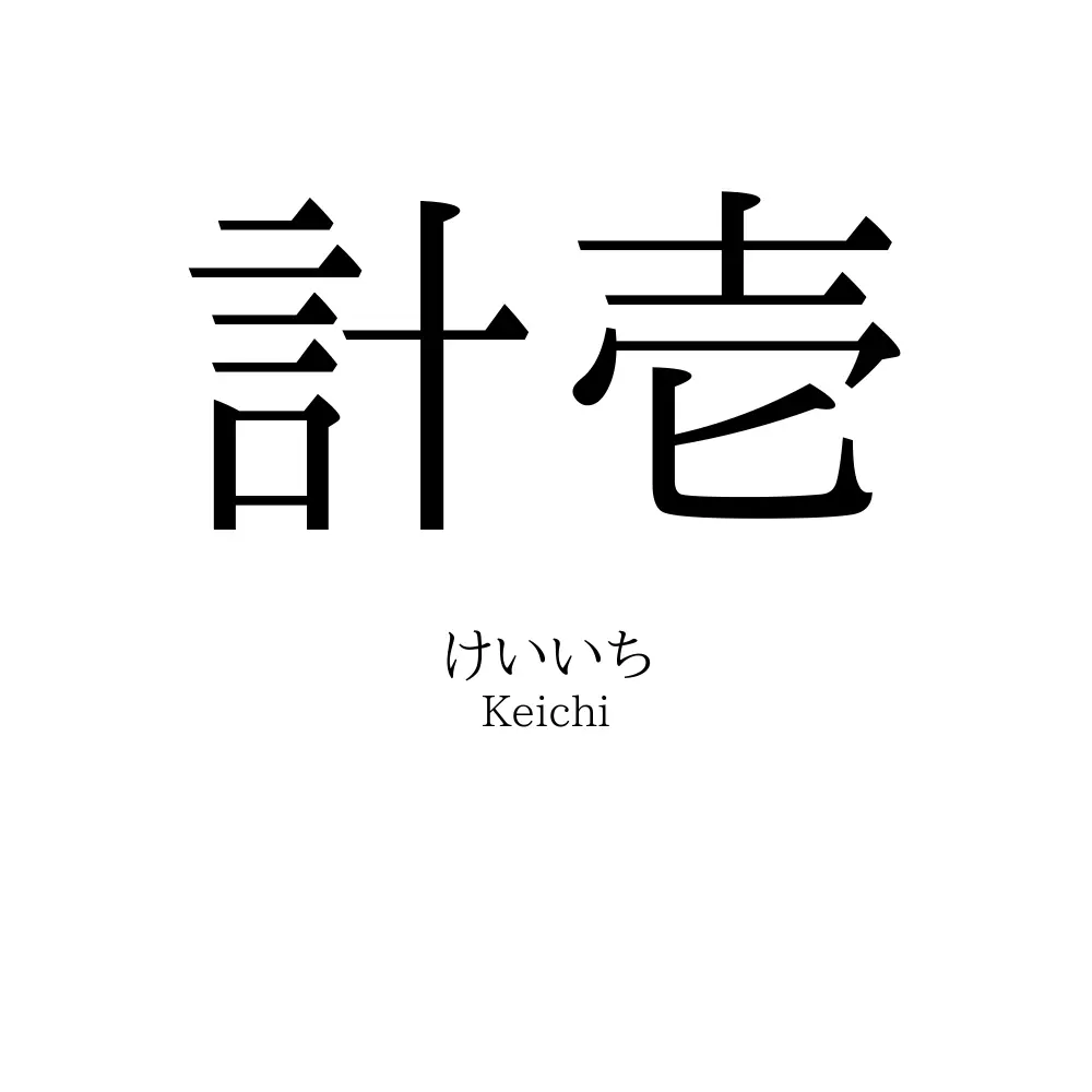 計壱