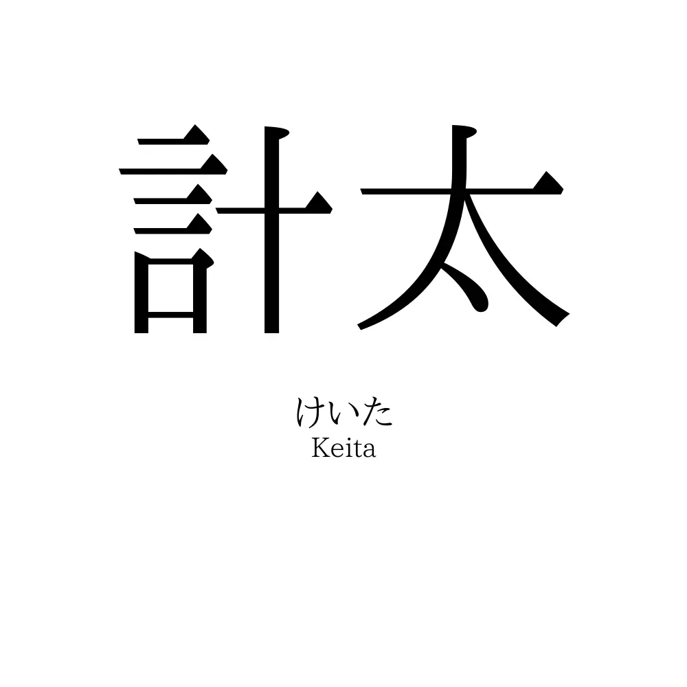 計太