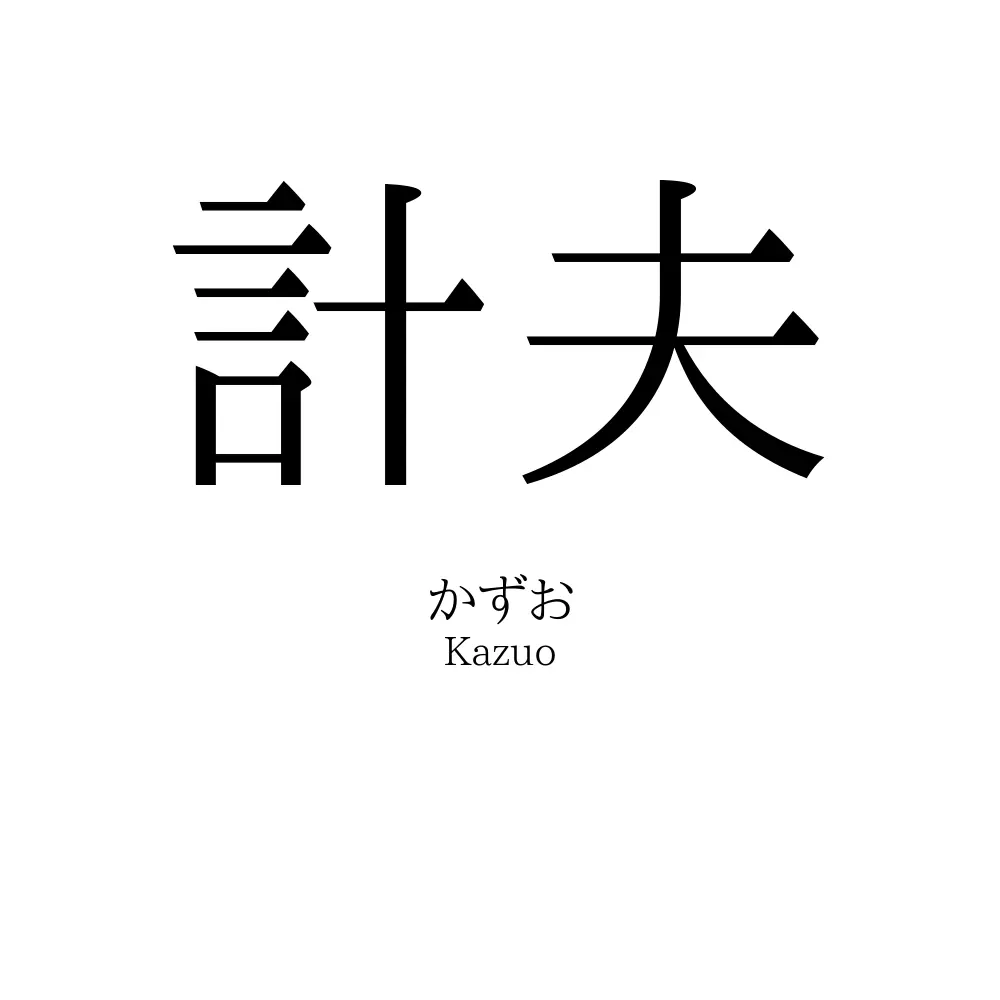計夫