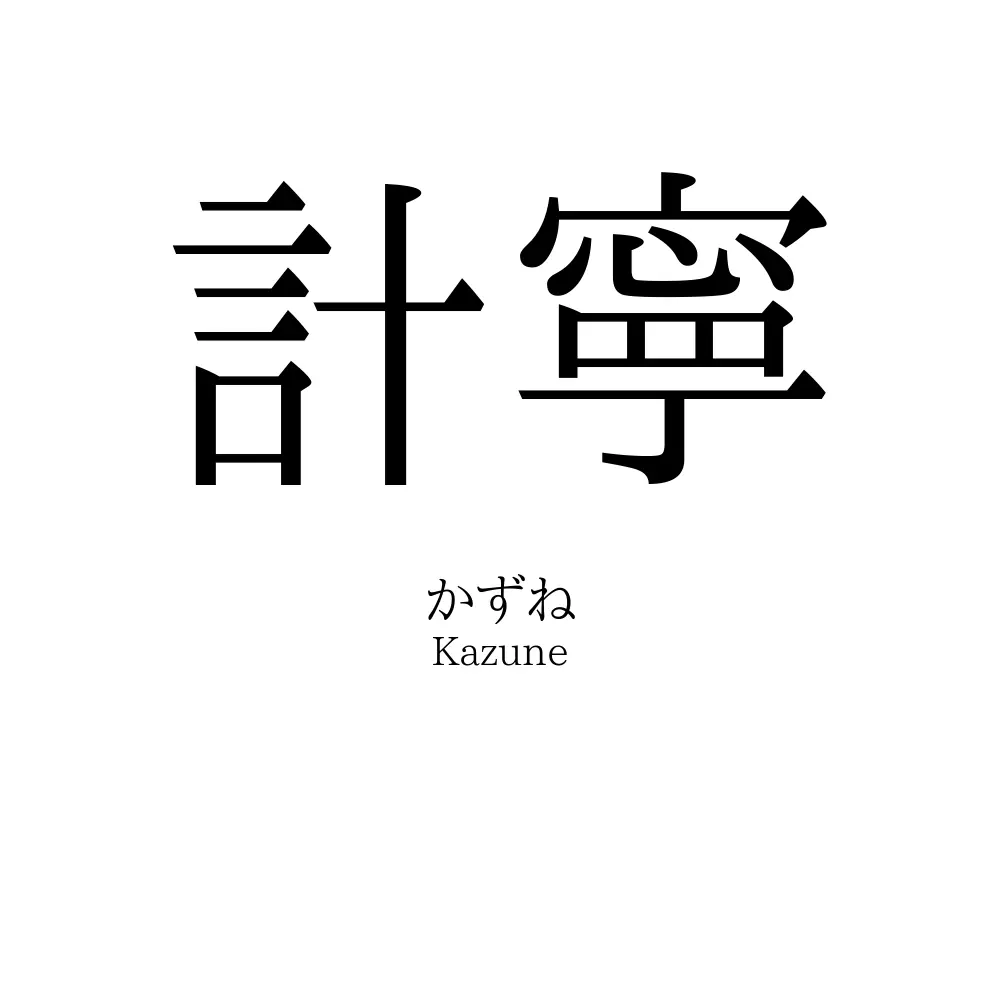 計寧