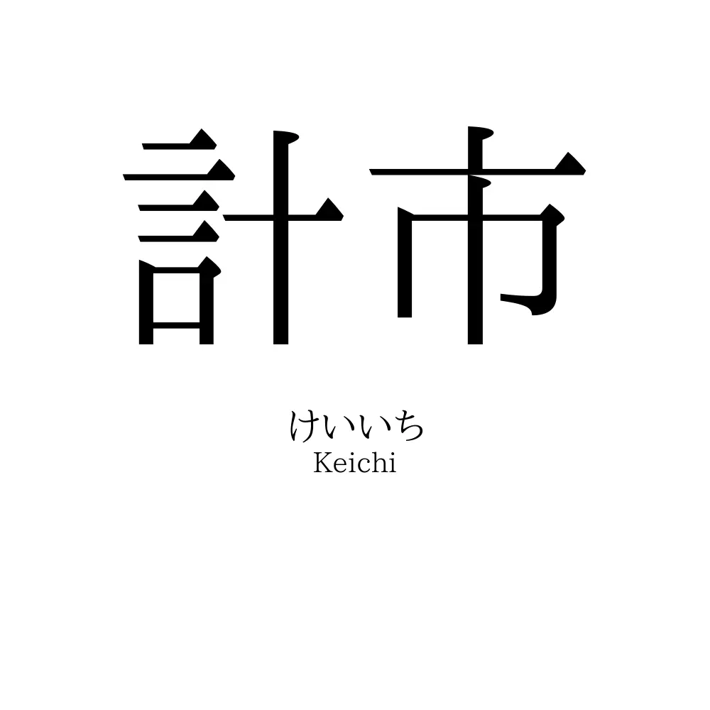 計市