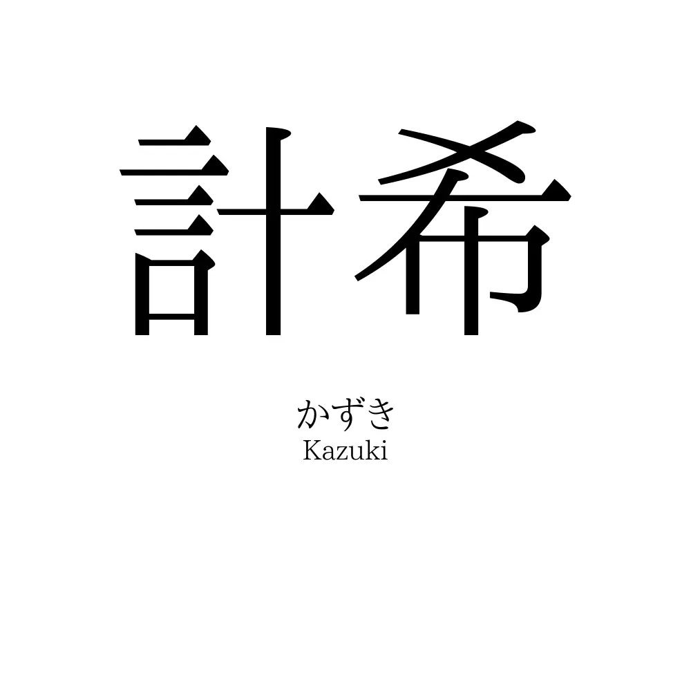 計希