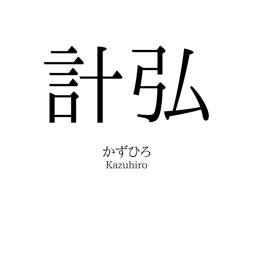 計弘