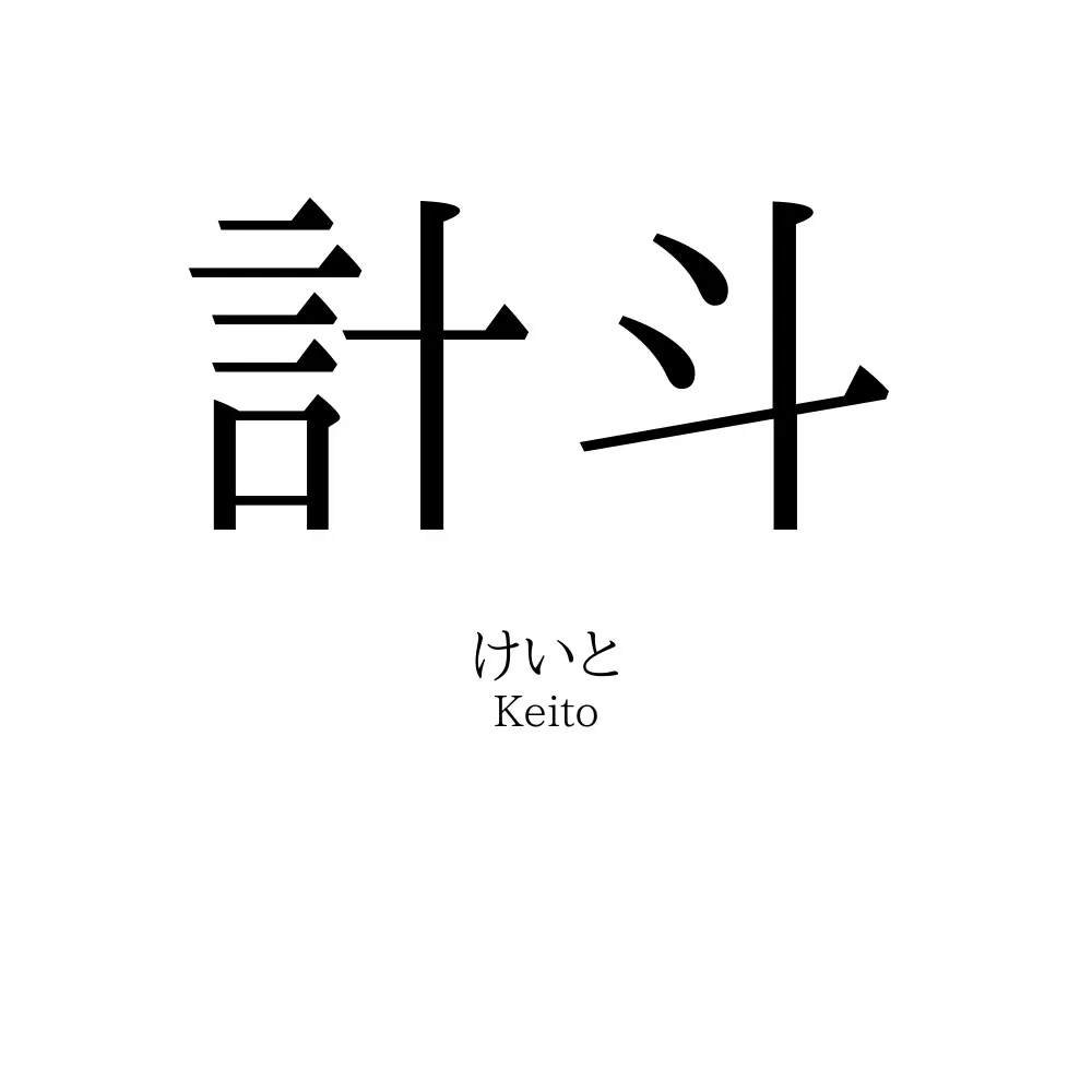 計斗