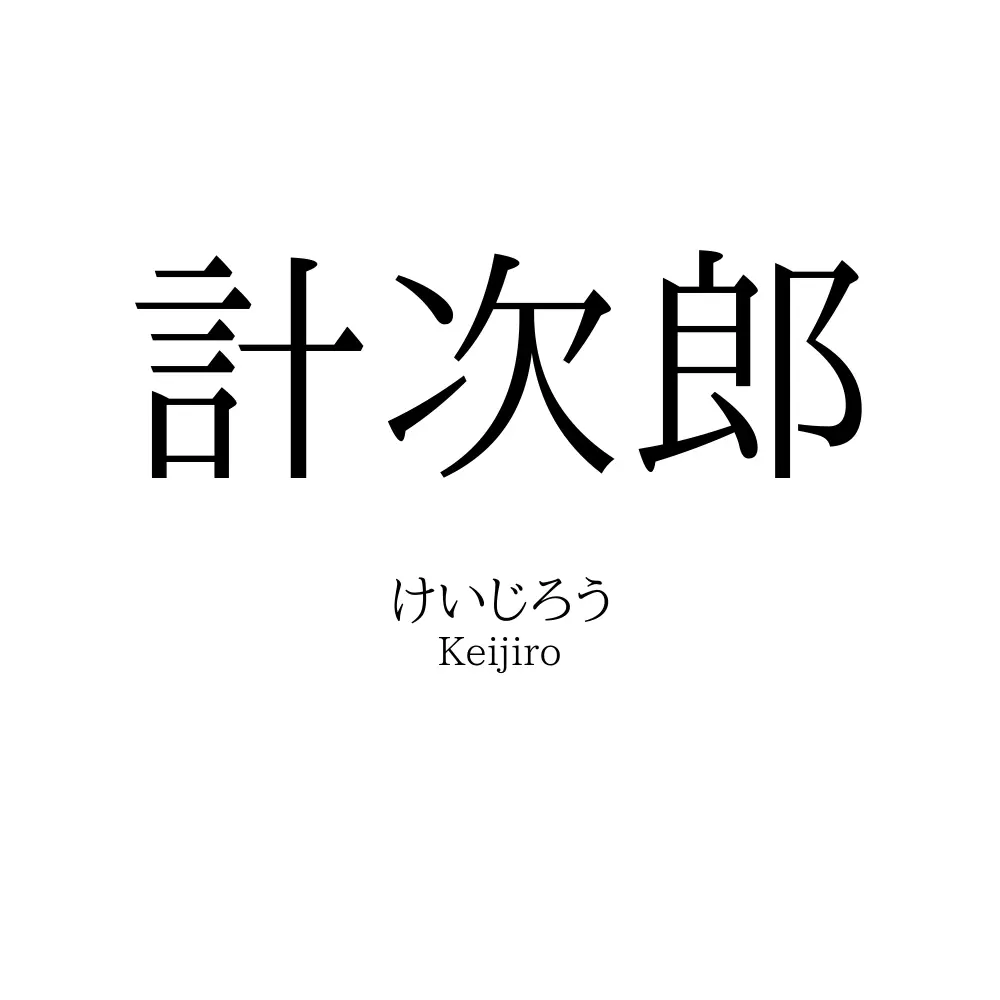 計次郎