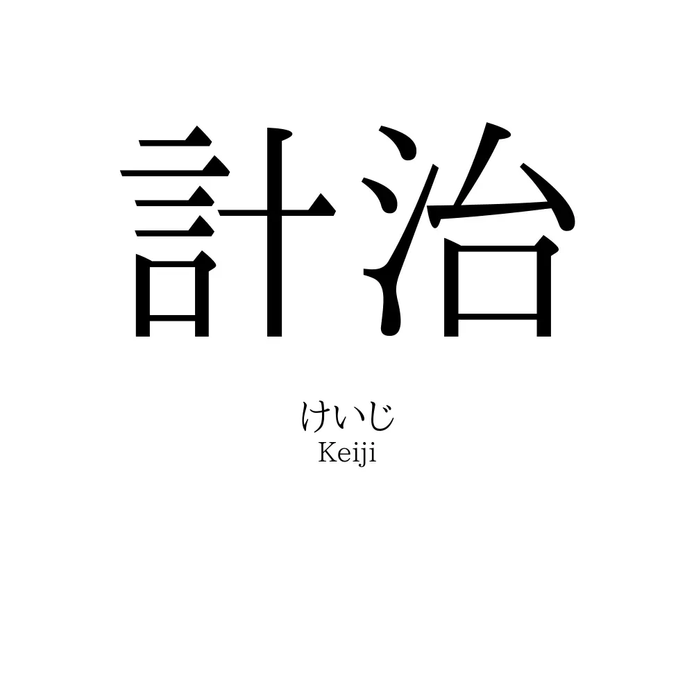 計治