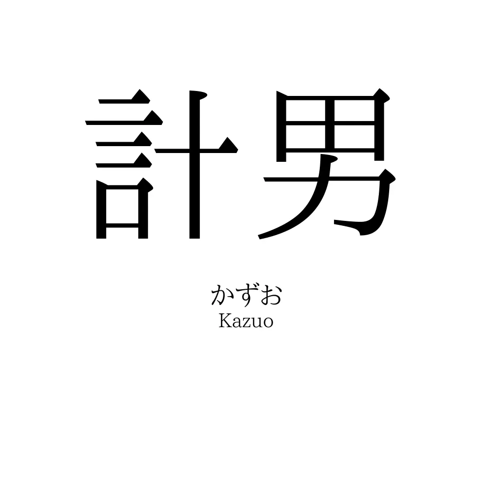 計男