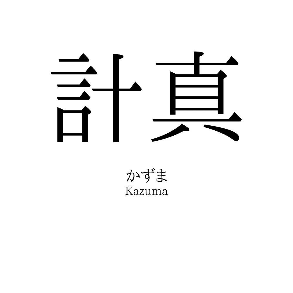 計真