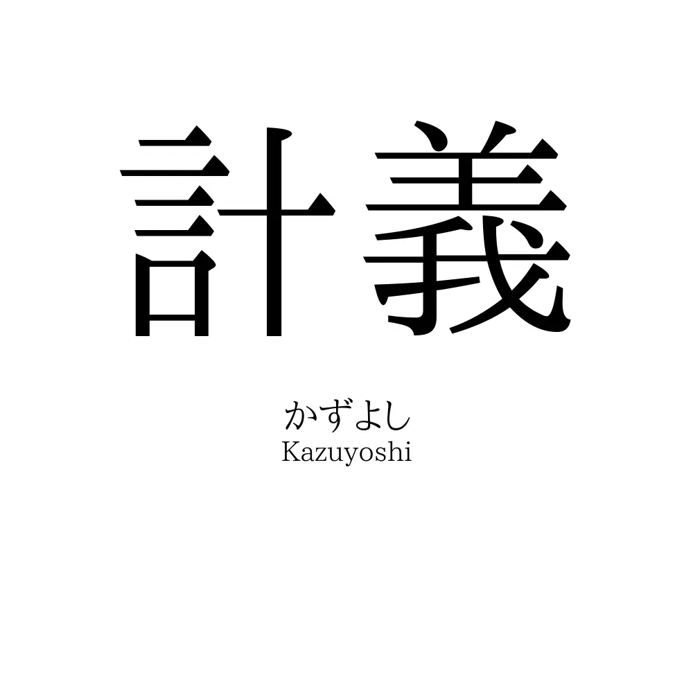 計義